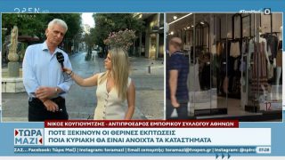 Θερινές εκπτώσεις 2025: Πότε ξεκινούν και τι πρέπει να προσέξετε στις αγορές σας
