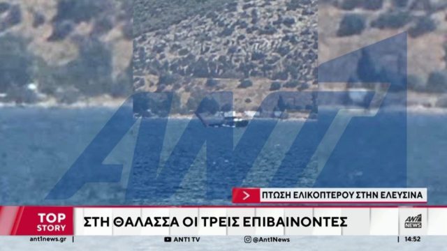 Τα πρώτα πλάνα από την πτώση του ελικοπτέρου στην Ελευσίνα
