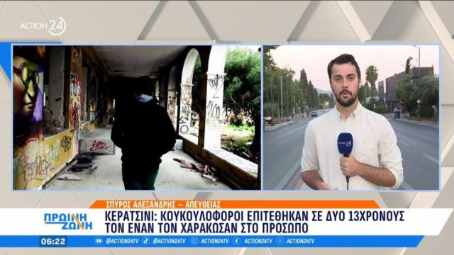 Κερατσίνι: Κουκουλοφόροι επιτέθηκαν με ρόπαλα σε 13χρονους μέσα σε σχολείο – Τον έναν τον χαράκωσαν στο πρόσωπο