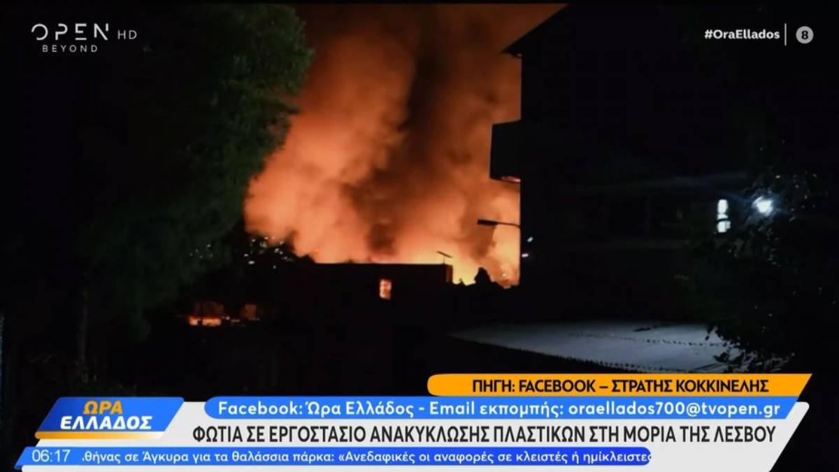Πυρκαγιά σε εργοστάσιο στη Μόρια Λέσβου: Κάηκαν πλαστικά και ανακυκλώσιμα υλικά