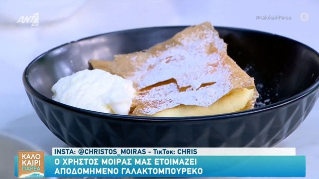 Συνταγή για αποδομημένο γαλακτομπούρεκο