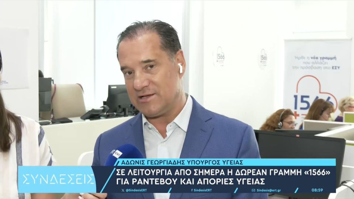 Ενιαίος αριθμός 1566 για την υγεία: Τέλος στις δεκάδες γραμμές επικοινωνίας από σήμερα(15/7)