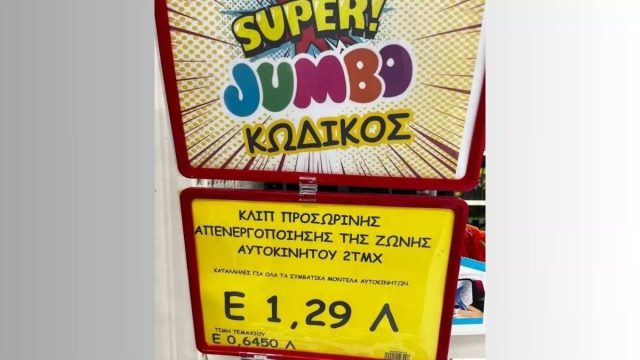 «Παιχνίδι» θανάτου: Το JUMBO πουλάει κλιπ απενεργοποίησης ζώνης