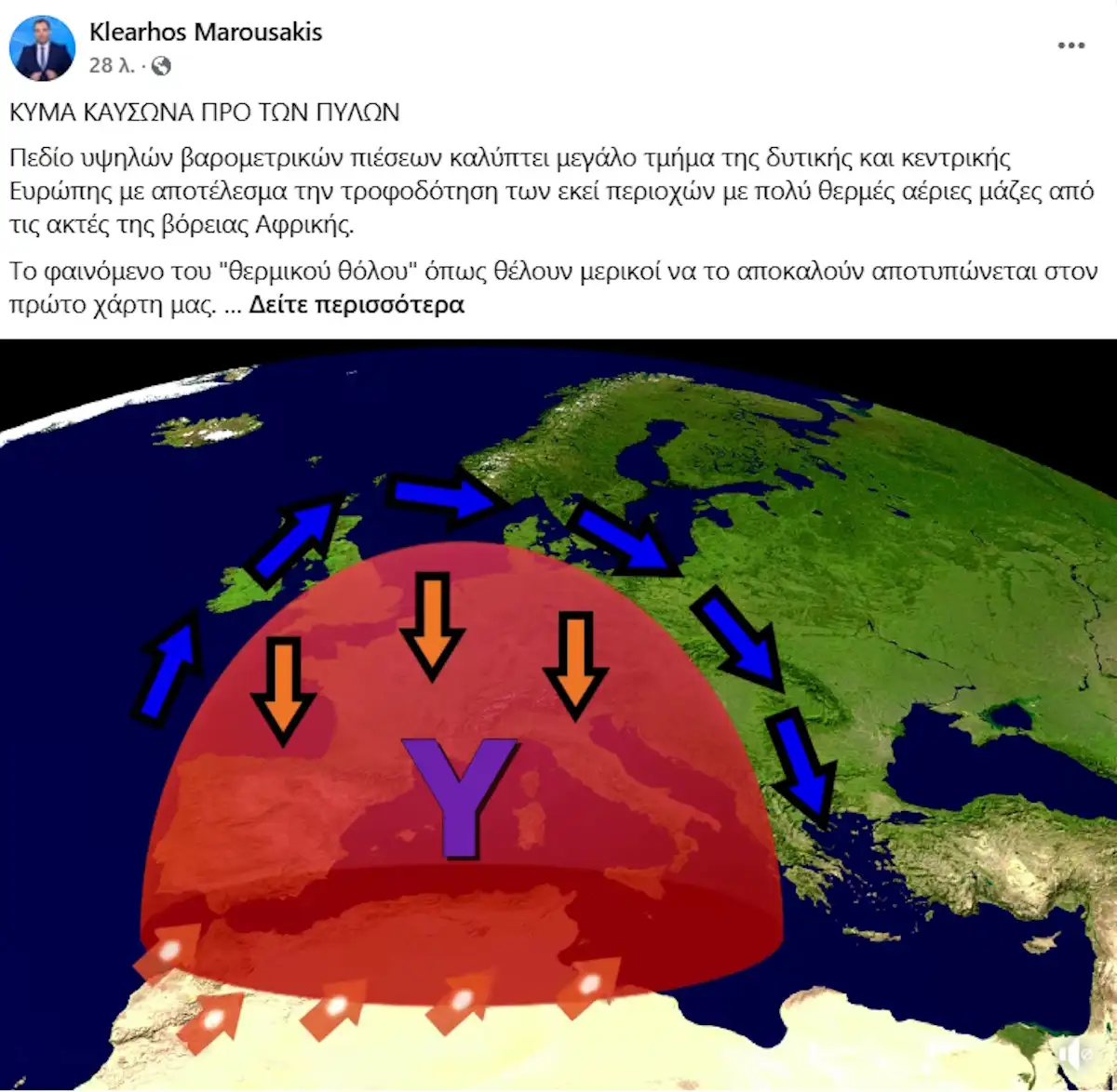 Η ανάρτηση του Κλέαρχου Μαρουσάκη