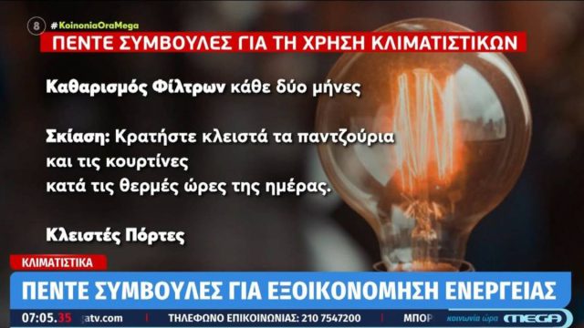 Δροσιά χωρίς σπατάλη: 5 tips για οικονομική χρήση του κλιματιστικού