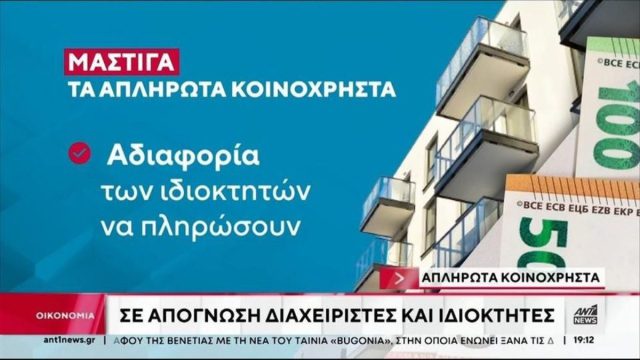 Απλήρωτα κοινόχρηστα: Η μάστιγα των κλειστών διαμερισμάτων – Τι κάνουν οι διαχειριστές;