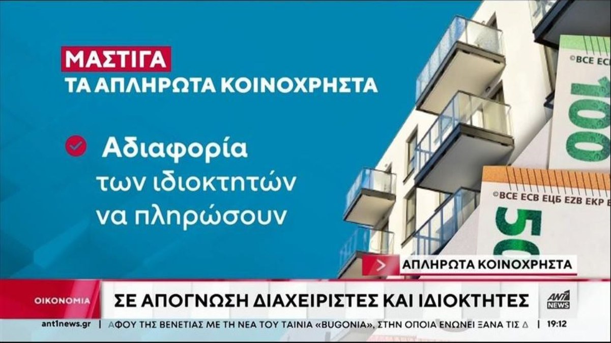 Απλήρωτα κοινόχρηστα: Η μάστιγα των κλειστών διαμερισμάτων – Τι κάνουν οι διαχειριστές;