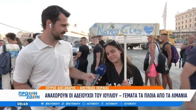 Έπος στον Πειραιά – «Είμαστε έτοιμοι για όλα»: Νεαρή κοπέλα ταξιδεύει για Νάξο και… δεν το κρύβει