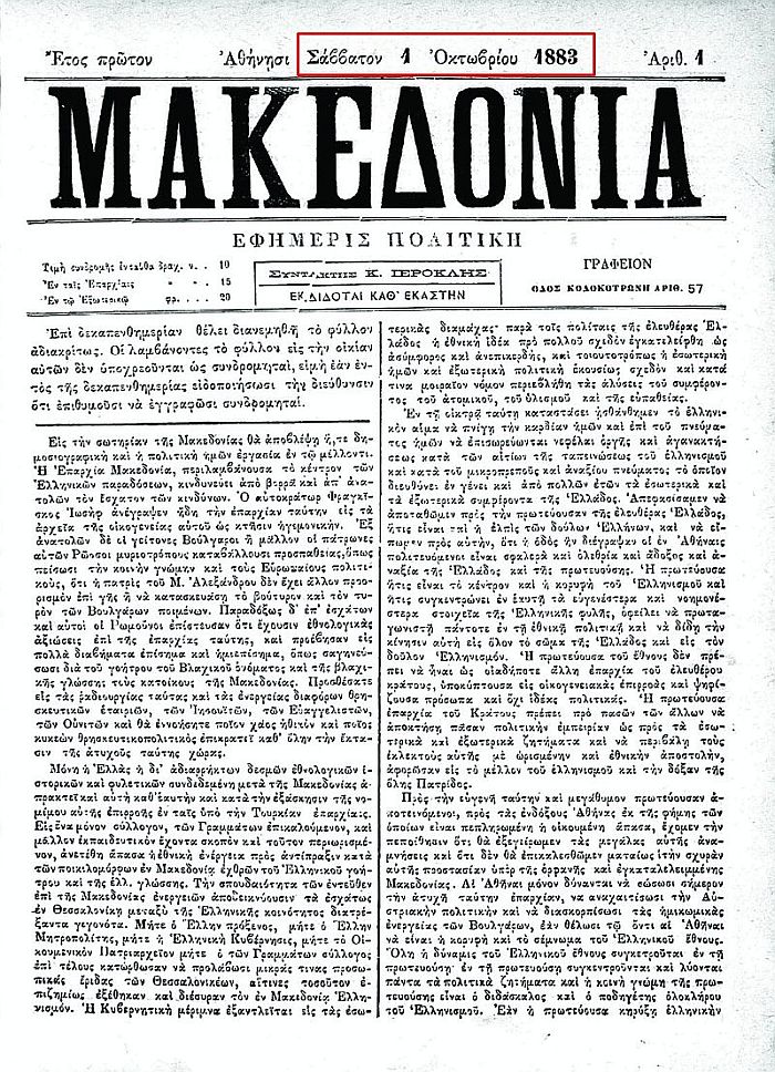 1911: Κυκλοφορεί η “Μακεδονία” στην τουρκοκρατούμενη Θεσσαλονίκη