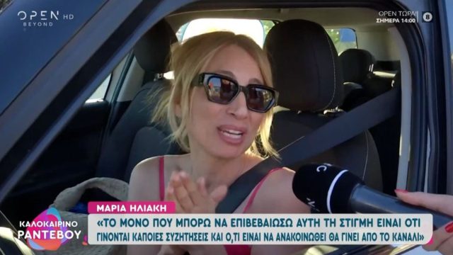 Η Μαρία Ηλιάκη επιστρέφει στην τηλεόραση – Τι δήλωσε
