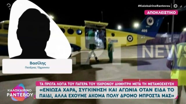 «Δώστε το ήπαρ να σωθεί άλλο παιδάκι», δήλωσε η μαμά του δότη – Τα πρώτα λόγια του πατέρα του 15χρονου