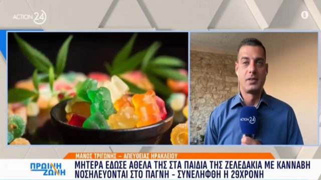 Ηράκλειο: Μητέρα έδωσε κατά λάθος στα παιδιά της ζελεδάκια με… κάνναβη