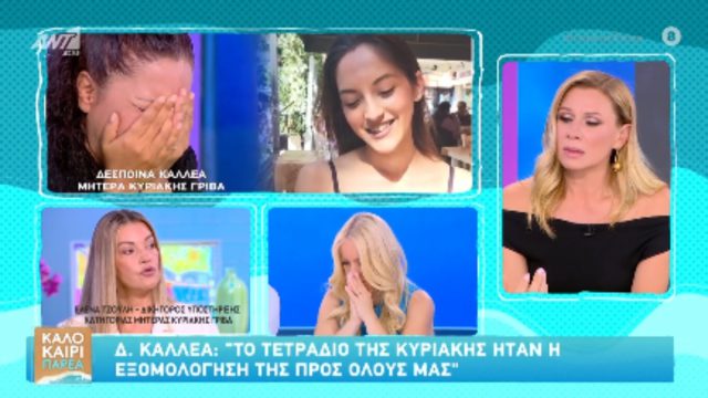 «Λύγισε» η μητέρα της Κυριακής Γρίβα: «Για εμένα δικαίωση θα ήταν να είναι εδώ το παιδί μου δίπλα μου – Δεν μπορώ να μιλήσω»