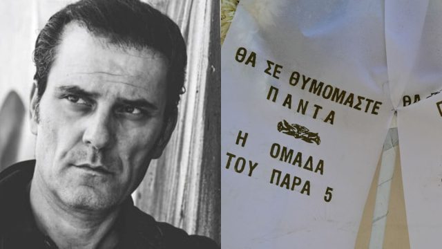 Θλίψη στο τελευταίο «αντίο» στον Γεράσιμο Μιχελή: Το στεφάνι της ομάδας του «Παρά Πέντε» – «Θα σε θυμόμαστε για πάντα»