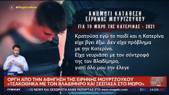 «Αυτά που θα πει την Κυριακή θα προκαλέσουν σοκ»: Ανατριχιάζει η ομολογία της Μουρτζούκου