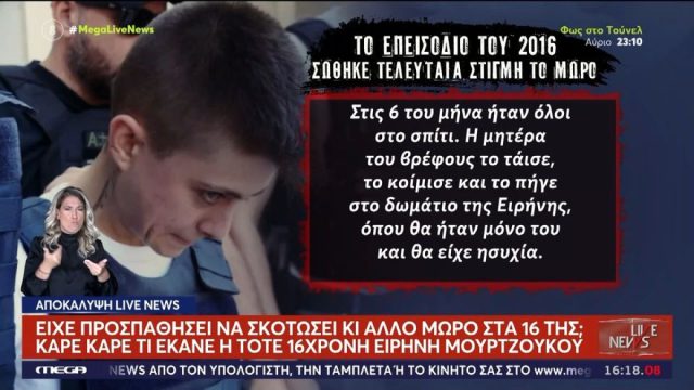 Νέα ερωτήματα για την Ειρήνη Μουρτζούκου: Είχε αποπειραθεί να βλάψει και άλλο βρέφος το 2016;