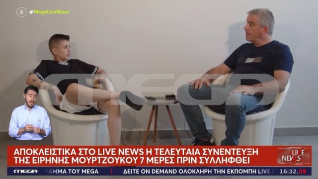 «Τα πόδια να μου κόψει ο Θεός, Παναγία μου, όχι»: Η τελευταία συνέντευξη της Μουρτζούκου πριν συλληφθεί