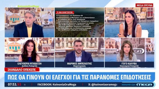 Πώς θα γίνουν οι έλεγχοι για τις παράνομες επιδοτήσεις του ΟΠΕΚΕΠΕ – Ακόμη και χρήση ΑΙ από ΑΑΔΕ