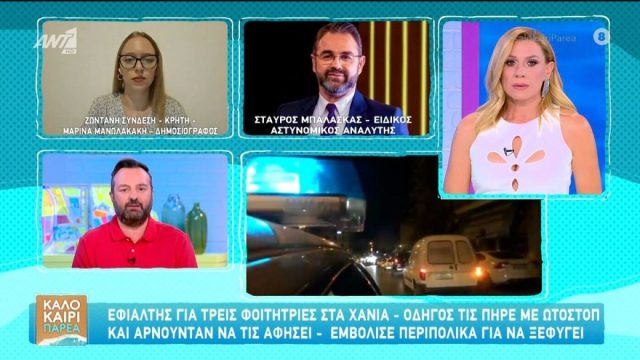 Ωτοστόπ τρόμου για 3 φοιτήτριες: «Πατέρας και γιος διώκονται για απόπειρα ανθρωποκτονίας – Πήγαν να σκοτώσουν αστυνομικούς»