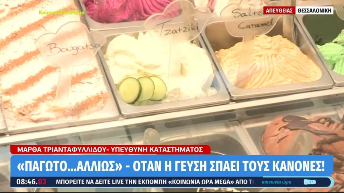 Θεσσαλονίκη: Παγωτά με γεύσεις... τζατζίκι και ουίσκι - Οι πιο τολμηρές επιλογές | Athens Magazine