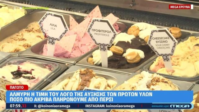 Συνεχίζονται οι αυξήσεις στα παγωτά: «Πικρή» η τιμή λόγω της αύξησης των πρώτων υλών