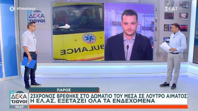 Θρίλερ στην Πάρο: 23χρονος που ήταν σεζόν βρέθηκε νεκρός στο δωμάτιό του – Για δολοφονία μιλάει η οικογένειά του