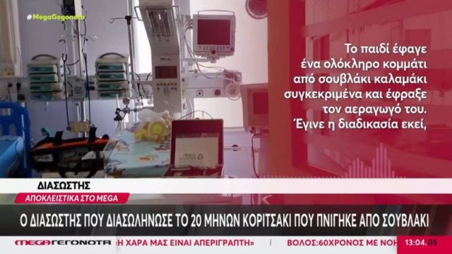 «Το παιδί ήταν σε ανακοπή όταν φτάσαμε»: Τι αποκάλυψε ο διασώστης για το 18 μηνών παιδάκι που πνίγηκε από σουβλάκι