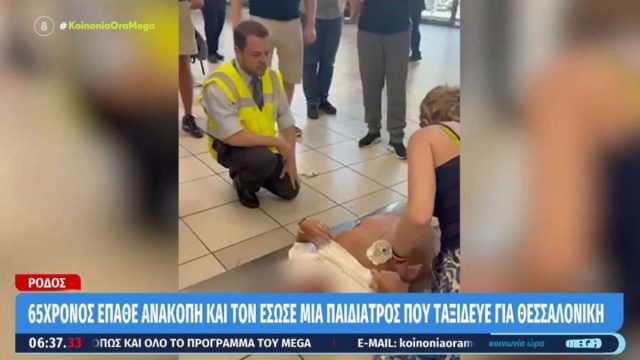 Βίντεο σοκ: 65χρονος έπαθε ανακοπή στο αεροδρόμιο Ρόδου και τον έσωσε μια παιδίατρος