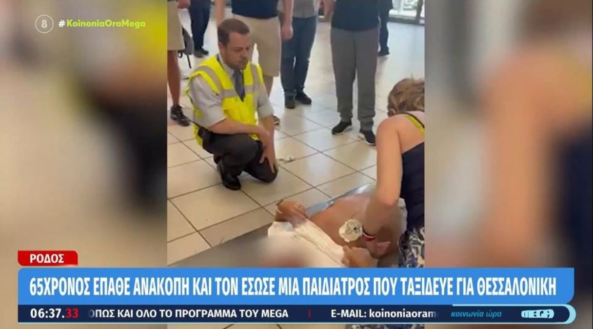 Βίντεο σοκ: 65χρονος έπαθε ανακοπή στο αεροδρόμιο Ρόδου και τον έσωσε μια παιδίατρος