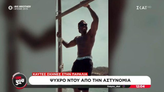 Γύριζαν ερωτική ταινία… τους πέρασαν για μικροπωλητές και τους συνέλαβαν
