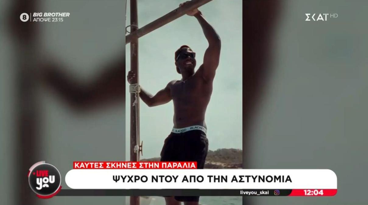 Γύριζαν ερωτική ταινία… τους πέρασαν για μικροπωλητές και τους συνέλαβαν