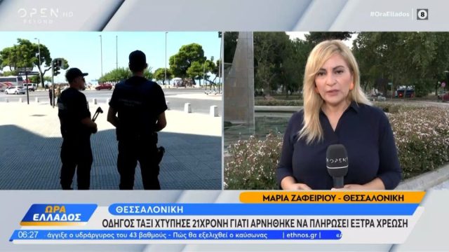 Θεσσαλονίκη: Οδηγός ταξί χτύπησε 21χρονη επιβάτιδα που διαμαρτυρήθηκε για το κόμιστρο της διαδρομής