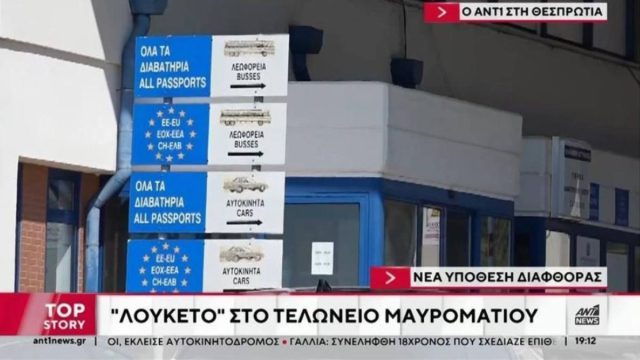 «Ελα γ@@@σέ με, έχεις κάτσει πολύ καιρό»: Οι συνομιλίες που προδίδουν τους υπαλλήλους στο Τελωνείο Μαυροματίου
