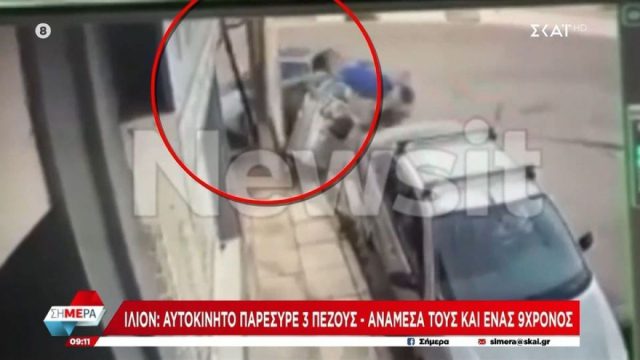 Τροχαίο στο Ίλιον: Καρέ-καρέ η στιγμή της παράσυρσης 9χρονου και δύο ηλικιωμένων από 42χρονο οδηγό – Τους εγκατέλειψε και εξαφανίστηκε