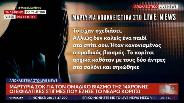 Φρίκη με μαρτυρία για τον ομαδικό βιασμό στον Πειραιά: «Το είχαν σχεδιάσει – Της είχε πει να αφήσει το τηλέφωνο στο σπίτι»