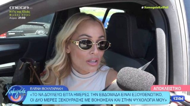 «Νιώθω στενάχωρα»: Οι δηλώσεις της Ελένης Βουλγαράκη μετά την αποχώρηση από το «Πρωινό»