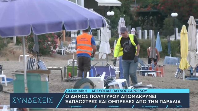 Χαλκιδική: Ξηλώνουν τις ομπρέλες των λουόμενων, τα συνεργεία του δήμου