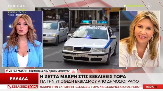 Ζέττα Μακρή για τον δημοσιογράφο που την εκβίαζε: «Με απειλούσε με αρνητικές δημοσιεύσεις»