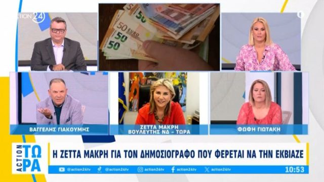 Η Ζέττα Μακρή για τον δημοσιογράφο που φέρεται να την εκβίαζε: «Για εμένα ήταν μονόδρομος η καταγγελία»