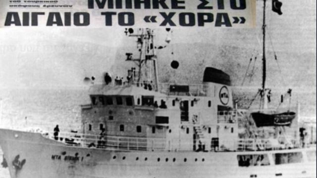 Σαν σήμερα, 6 Αυγούστου 1976: Tο τουρκικό ερευνητικό σκάφος «Χόρα» παραβιάζει για πρώτη φορά την ελληνική υφαλοκρηπίδα
