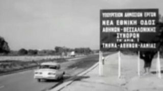Σαν σήμερα, 29 Αυγούστου 1962: Εγκαινιάζεται η Εθνική Οδός Αθηνών – Λαμίας, από τον πρωθυπουργό Κωνσταντίνο Καραμανλή