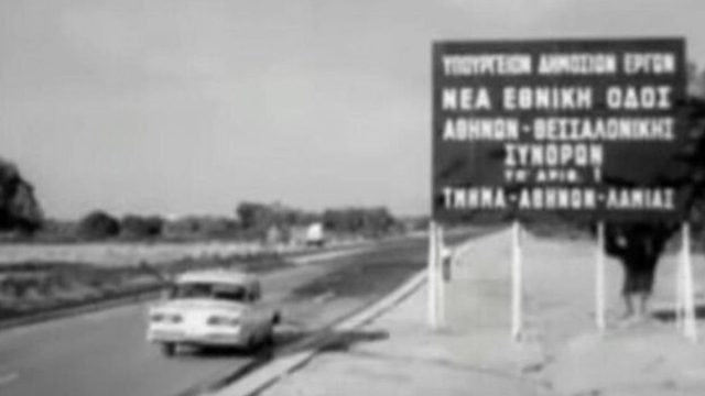 Σαν σήμερα, 29 Αυγούστου 1962: Εγκαινιάζεται η Εθνική Οδός Αθηνών – Λαμίας, από τον πρωθυπουργό Κωνσταντίνο Καραμανλή