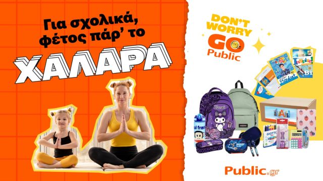 Public: Όλα για το σχολείο σε ένα μέρος – Ποικιλία, ευκολία και ευελιξία