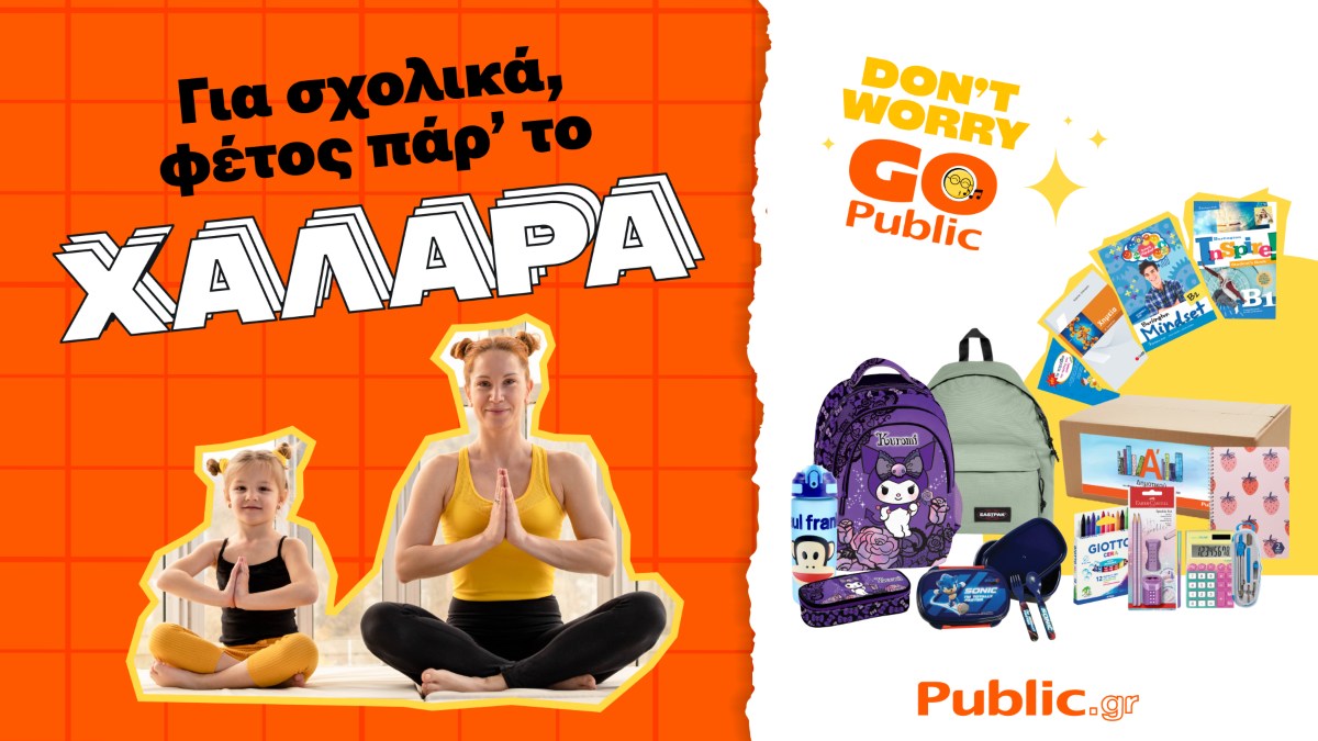 Public: Όλα για το σχολείο σε ένα μέρος – Ποικιλία, ευκολία και ευελιξία