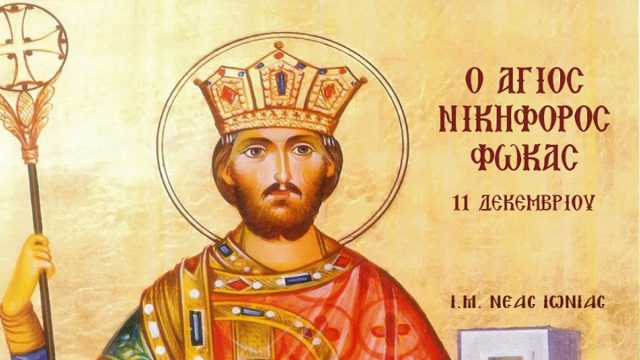 Σαν σήμερα, 16 Αυγούστου 963: Στέφτηκε αυτοκράτορας ο Νικηφόρος Β΄ Φωκάς – Τιμάται ως άγιος στις 11 Δεκεμβρίου