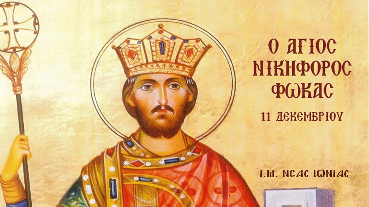 Σαν σήμερα, 16 Αυγούστου 963: Στέφτηκε αυτοκράτορας ο Νικηφόρος Β΄ Φωκάς – Τιμάται ως άγιος στις 11 Δεκεμβρίου