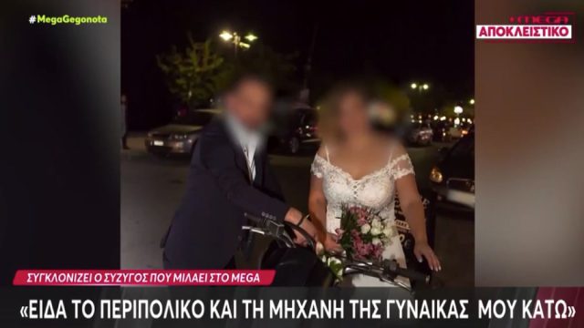«Δεν απάνταγε, κόπηκαν τα γόνατά μου»: Σοκάρουν τα λόγια του συζύγου της 32χρονης που πέθανε σε δυστύχημα στην Αταλάντη