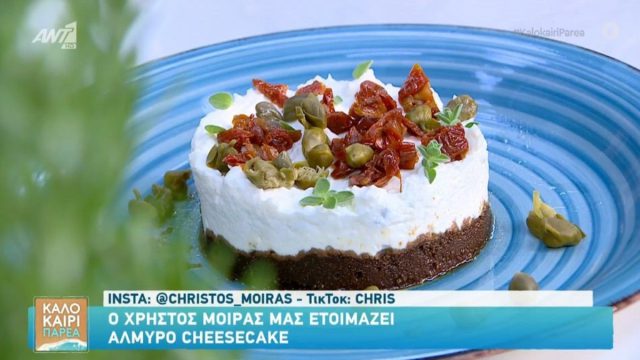 Συνταγή για αλμυρό cheesecake από τον Χρήστο Μοίρα