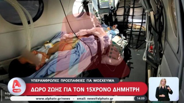Αισιοδοξία για τον 15χρονο Δημήτρη που έπαθε θερμοπληξία στο Μέτσοβο: Πότε θα γίνει η αποσωλήνωσή του