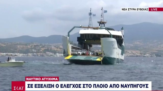 Ξεκίνησε η ρυμούλκηση του φέρι μποτ στην Εύβοια – Στον εισαγγελέα η πλοιοκτήτρια εταιρεία
